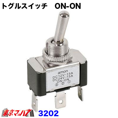 【エーモン】【3202】トグルスイッチ　ON-ON