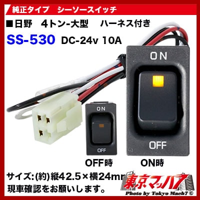 SS-530　シーソースイッチ　ON-OFF　日野用