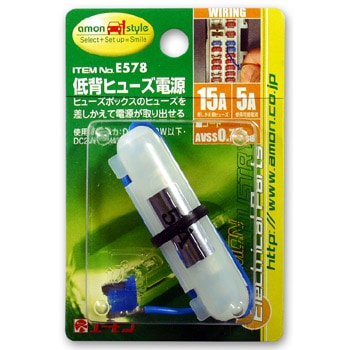 【エーモン】【E-578】低背ヒューズ電源 15A