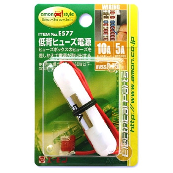 【エーモン】【E-577】低背ヒューズ電源 10A