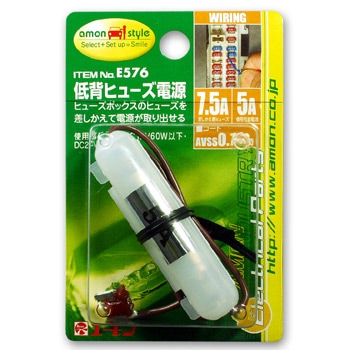 【エーモン】【E-576】低背ヒューズ電源 7.5A