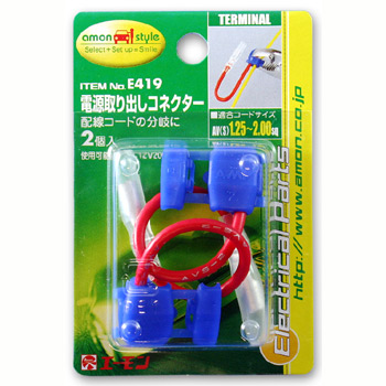 電源取り出しコネクター