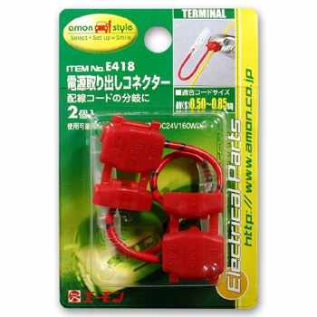 電源取り出しコネクター