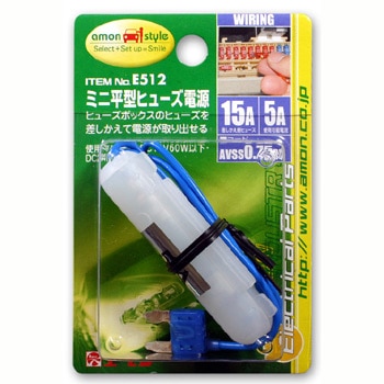【エーモン】【E-512】ミニ平型ヒューズ電源15Ａ