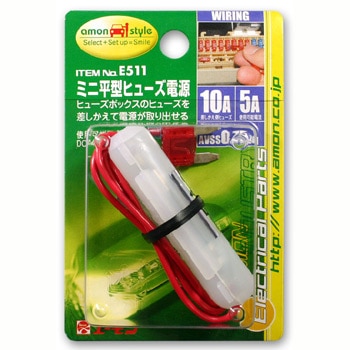 【エーモン】【E-511】ミニ平型ヒューズ電源10Ａ