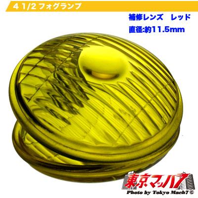 4 1/2フォグランプ　レンズ　イエロー　レンズのみ