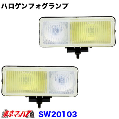 272-002-04 SW21203-12vツインハロゲンフォグランプ左右セット