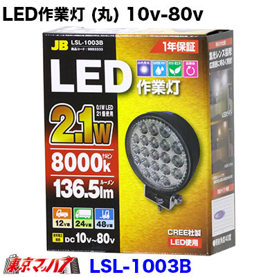 LED作業灯 (丸) 10V-80V 共通 2.1W