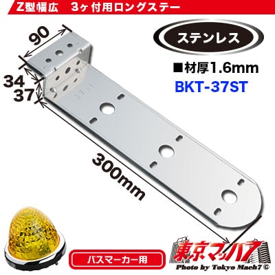 マーカーランプ取付ステーZ型3個付ステン1.6mm厚 No.37