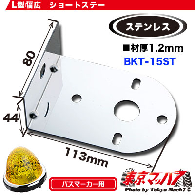 マーカーランプ取付ステーL型1個付ステン1.2mm厚No.15