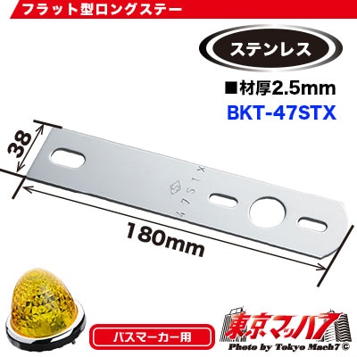 マーカーランプ取付ステーストレート1個付ステン2.5mm厚 No.47