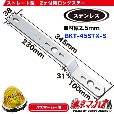 マーカーランプ取付ステーストレート2個付ステン2.5mm厚 No.45