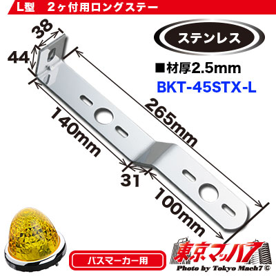 マーカーランプ取付ステー ステン2.5mm厚 No.45