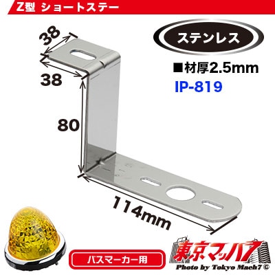 264-00-819 マーカーランプ取付ステー　ステン2.5mm厚 Ｚ型1個付