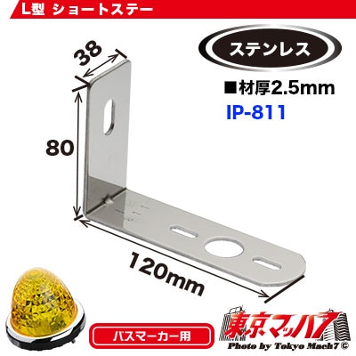 マーカーランプ取付ステー　ステン2.5mm厚 Ｌ型１個付