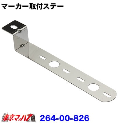 264-00-826　マーカーランプ取付ステー　ステン2.5mm厚 Ｚ型2個付