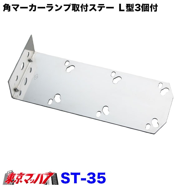 角マーカーランプ取付ステーＬ型3個付ステン1.6mm厚No.35