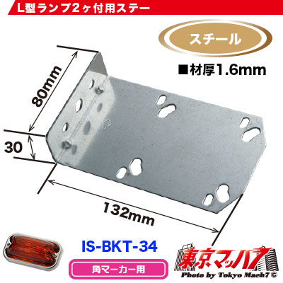 角マーカーランプ取付ステーL型2個付スチール1.6mm厚No.34