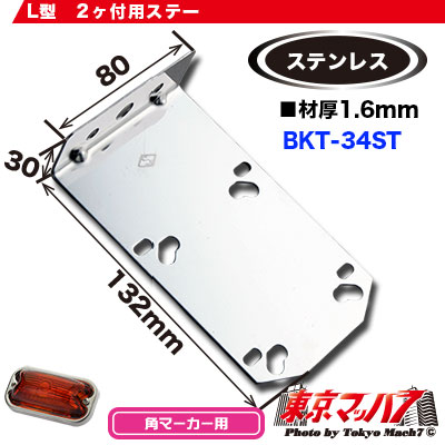 角マーカーランプ取付ステーL型2個付ステン1.6mm厚 No.34