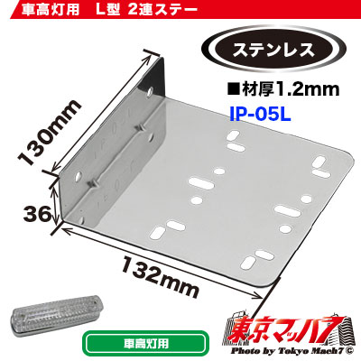 IP-05-L264-310-51トラック用品　車高灯取付ステー　ステン1.2mm厚　L型2個付　在庫限り