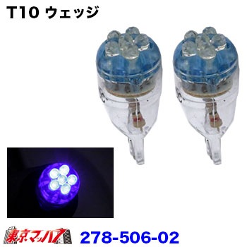 278-506-02 LED6　ウェッジバルブ 2個入り 24v ブルー