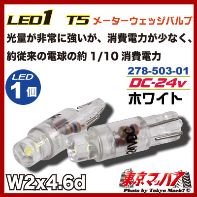 LED1　T5ウエッジバルブ2個入り24vホワイト