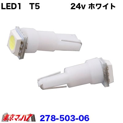278-503-06 LED1　T5ウエッジバルブ　2個入り　24v　ホワイト　ポスト投函　3S 送料無料