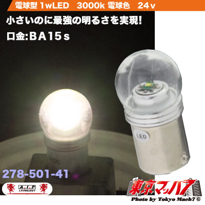 【BA15s型】電球型LED 1W 3000K 電球色24v 1個入り