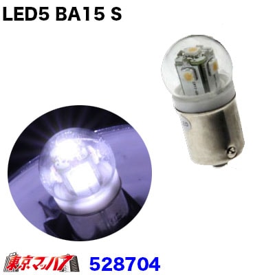 【BA15s型】LED5　24v ホワイトバルブ1個入り