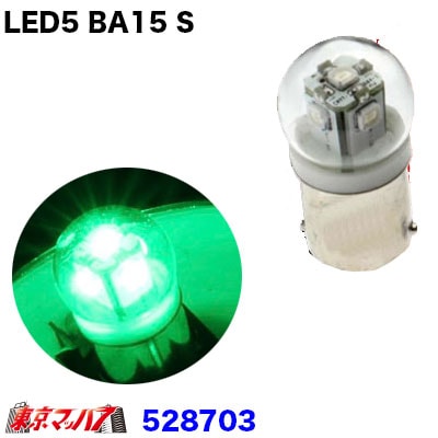 【BA15s型】LED5　24v グリーンバルブ1個入り
