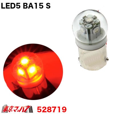 【BA15s】LED5　12v　紅茶色バルブ1個入り