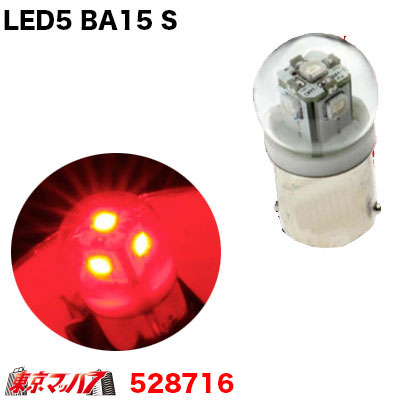 【BA15s】LED5　12v　レッドバルブ1個入り
