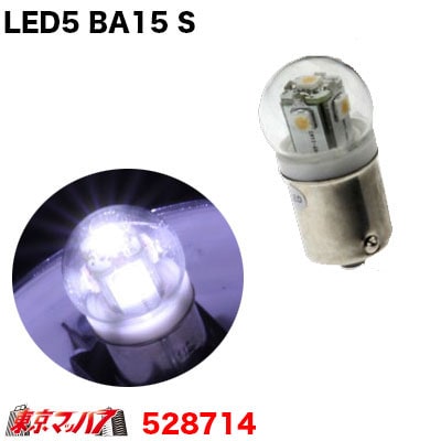 【BA15s】LED5　12v　ホワイトバルブ1個入り