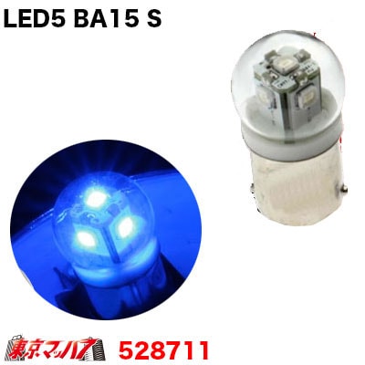 【BA15s】LED5　12v　ブルーバルブ1個入り
