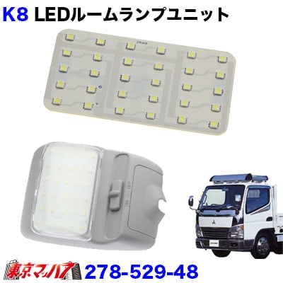 ルームランプLED　ユニット　ジェネレーションキャンターDX　24V　トラック