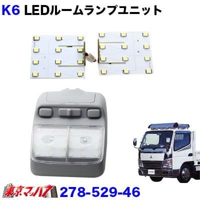 ルームランプLED　ユニット　ジェネレーションキャンター　カスタム　24V　トラック