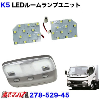 ルームランプLED　ユニット　日野デュトロ　24V　トラック