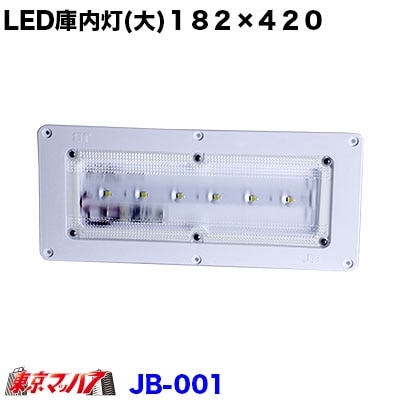JB-001 LED 庫内灯 大 182X420