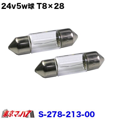 24v5w　ルーム球　8×28　２個セット