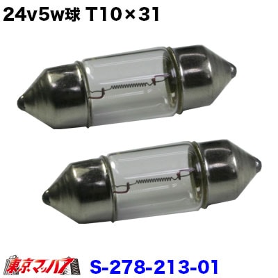 24v5w　ルーム球　10×31　２個セット