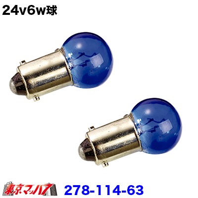 24v6w耐震　ブルー ２個セット