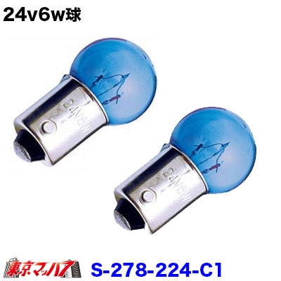 24v6w 超スーパーホワイト　キセノンガス耐震球　２個入　在庫限り