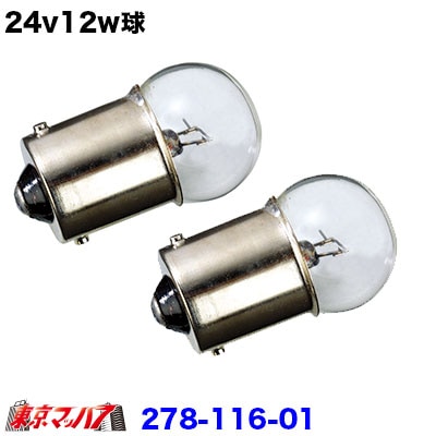 24v12w クリア2個セット