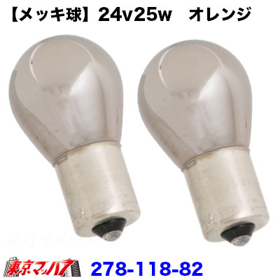 【メッキ球】24v25w　オレンジ　2個入り