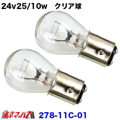 24v25/10w　クリア球　2個セット