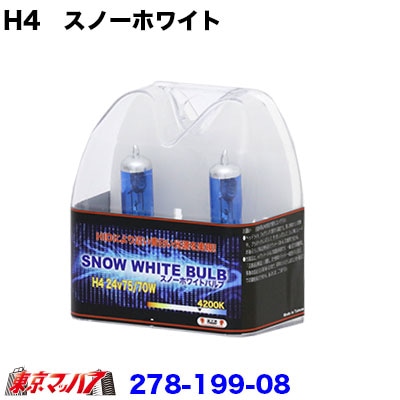 H4　24V70/75W極細　スノーホワイトバルブ