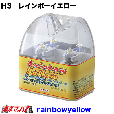 278-199-04　レインボーイエローバルブ　H3　24V70W