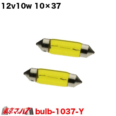 12v10w　10×37　イエロー　2個入り