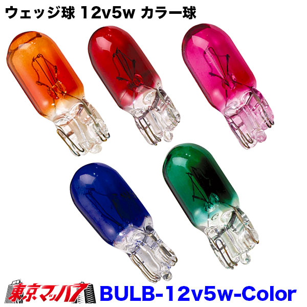 BULB-12v5w-Color　トラック用品　ウェッジ球12v5w2個入り　オレンジレッドピンクブルーグリーン　3S送料無料　ポスト投函
