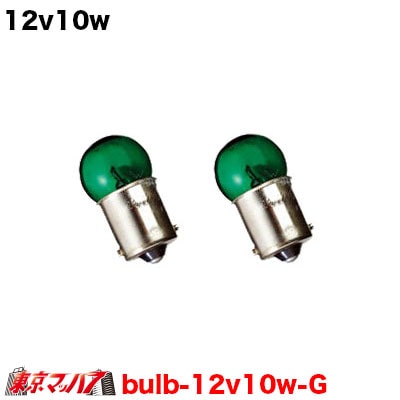 12v10w　グリーン　2個入り　在庫限り